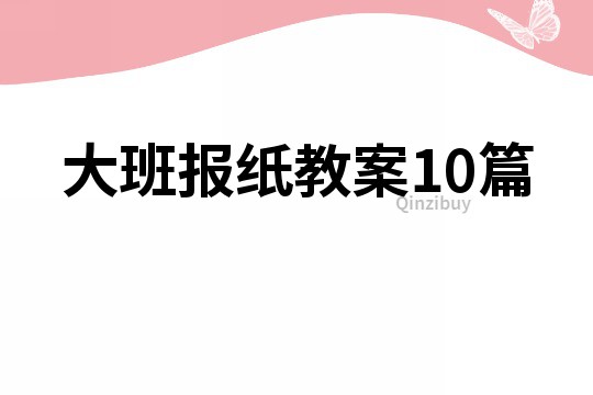 大班報紙教案10篇