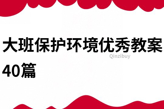 大班保護環境優秀教案40篇
