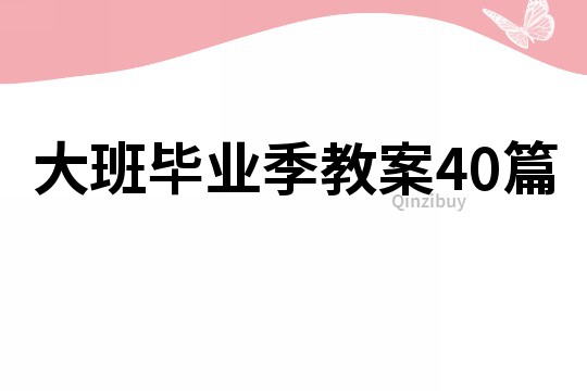 大班畢業季教案40篇