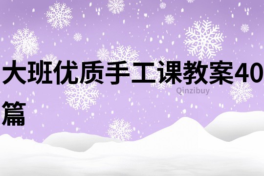 大班優質手工課教案40篇