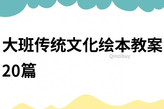 大班傳統文化繪本教案20篇