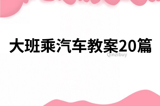 大班乘汽車教案20篇