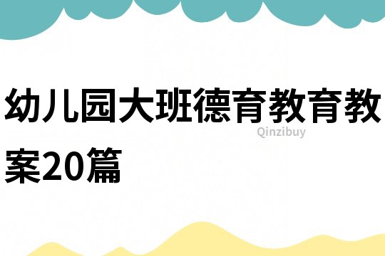 幼兒園大班德育教育教案20篇