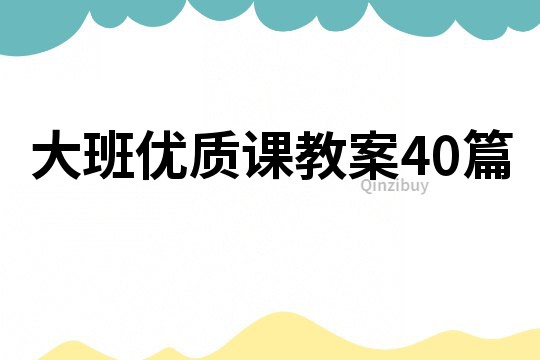 大班優質課教案40篇
