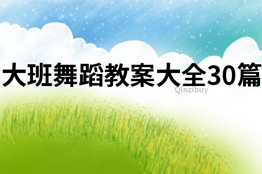 大班舞蹈教案大全30篇