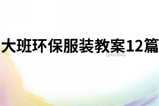 大班環保服裝教案12篇