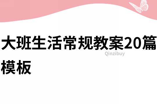 大班生活常規教案20篇模板