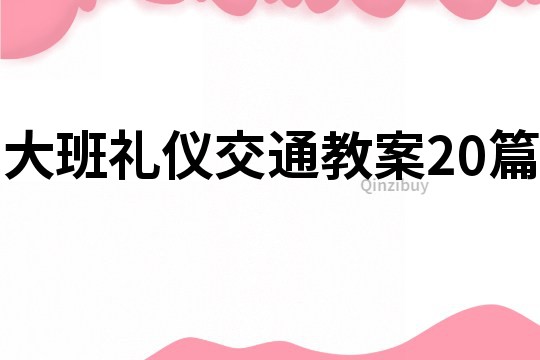 大班禮儀交通教案20篇