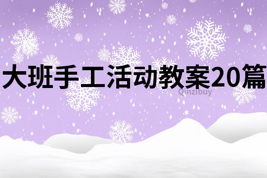 大班手工活動教案20篇