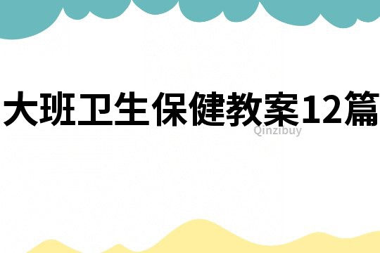 大班衛生保健教案12篇