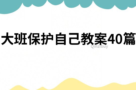 大班保護自己教案40篇