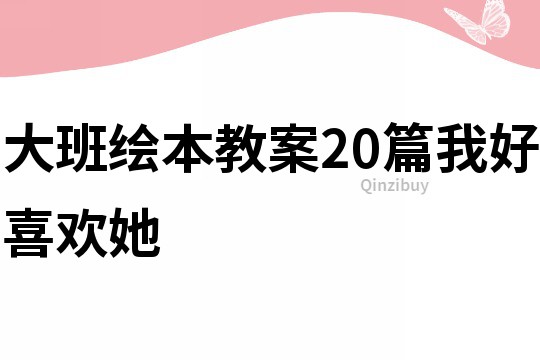 大班繪本教案20篇我好喜歡她