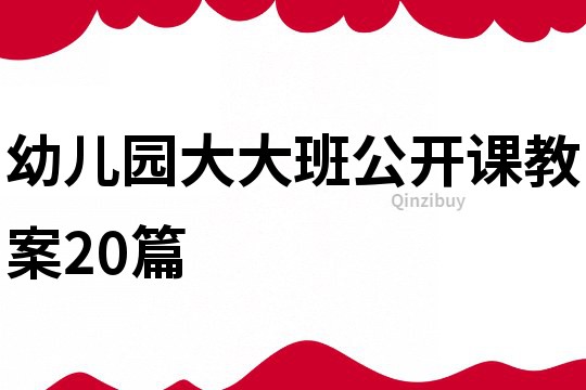 幼兒園大大班公開課教案20篇