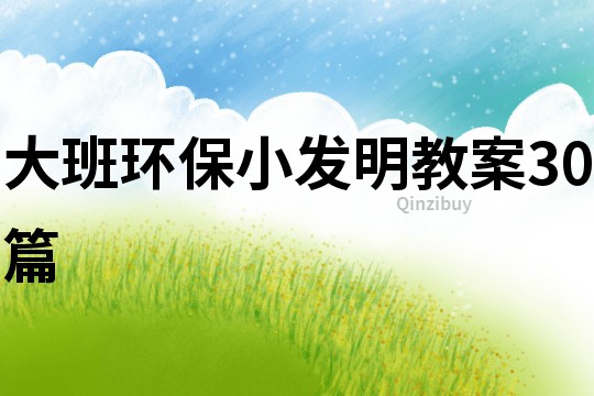 大班環保小發明教案30篇