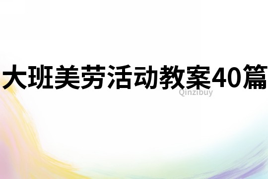 大班美勞活動(dòng)教案40篇