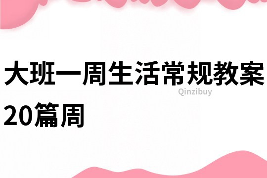 大班一周生活常規教案20篇周