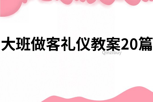 大班做客禮儀教案20篇