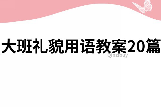 大班禮貌用語教案20篇