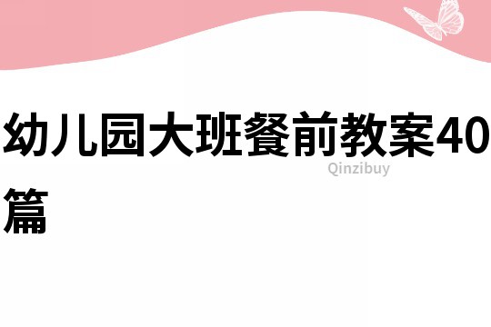 幼兒園大班餐前教案40篇