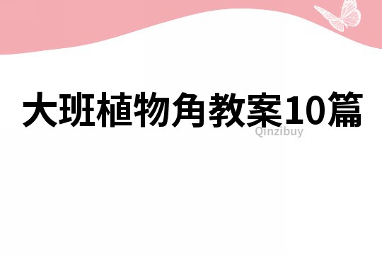 大班植物角教案10篇