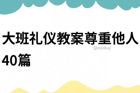 大班禮儀教案尊重他人40篇