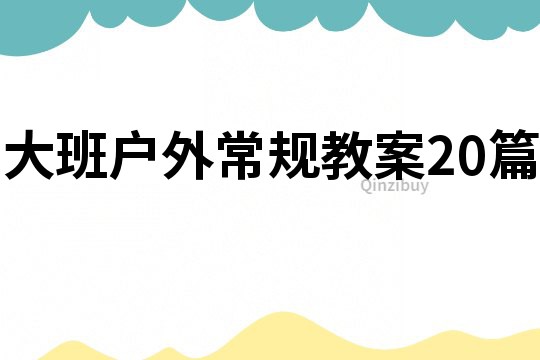 大班戶外常規教案20篇