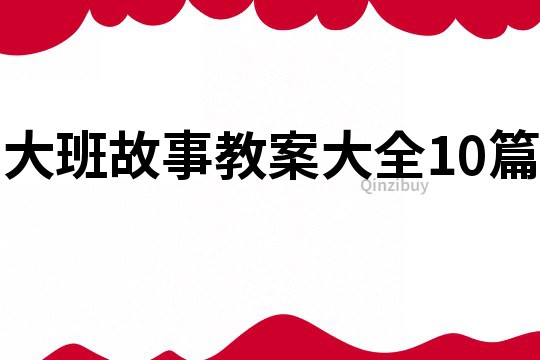 大班故事教案大全10篇