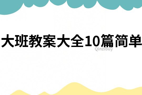 大班教案大全10篇簡單