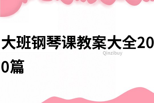 大班鋼琴課教案大全200篇