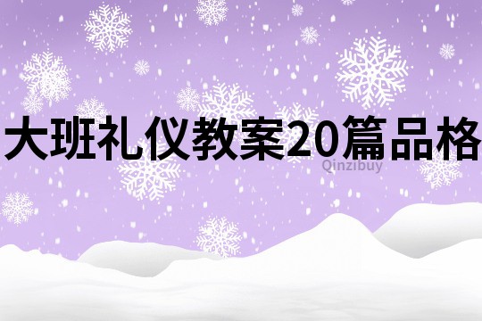 大班禮儀教案20篇品格