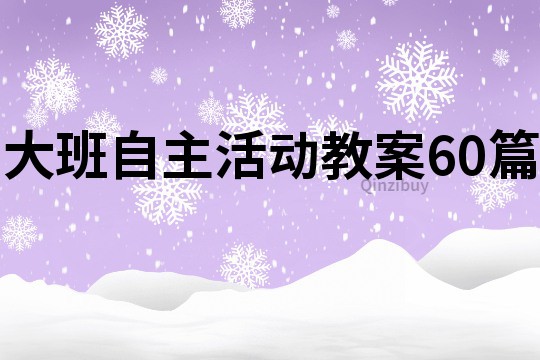 大班自主活動(dòng)教案60篇