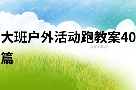 大班戶外活動(dòng)跑教案40篇