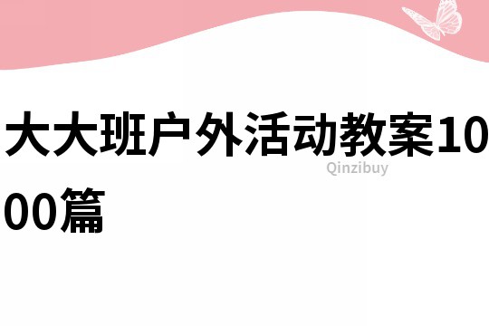 大大班戶外活動教案1000篇