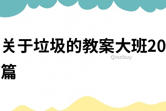 關于垃圾的教案大班20篇
