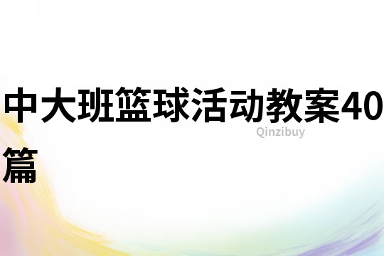 中大班籃球活動(dòng)教案40篇
