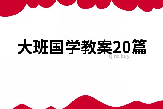 大班國學教案20篇