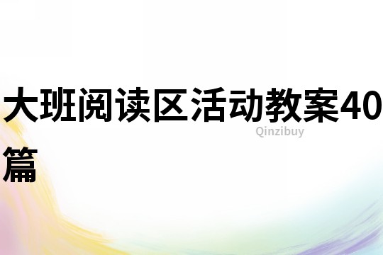 大班閱讀區活動教案40篇