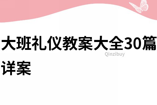 大班禮儀教案大全30篇詳案