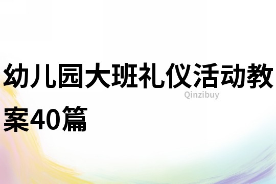 幼兒園大班禮儀活動教案40篇