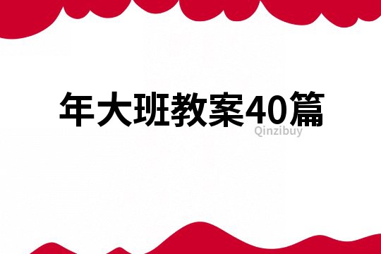 年大班教案40篇