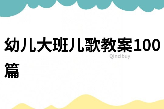 幼兒大班兒歌教案100篇
