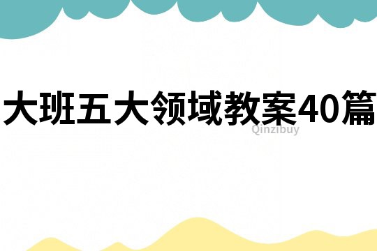 大班五大領域教案40篇