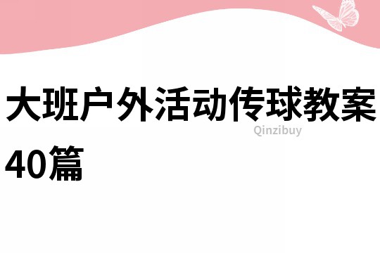 大班戶外活動傳球教案40篇