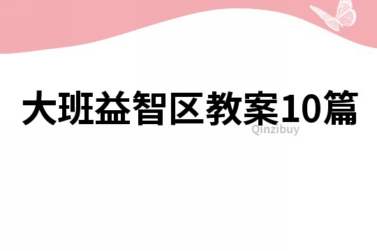 大班益智區(qū)教案10篇