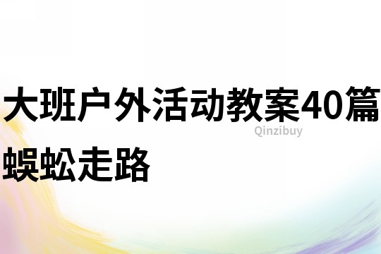 大班戶外活動教案40篇蜈蚣走路