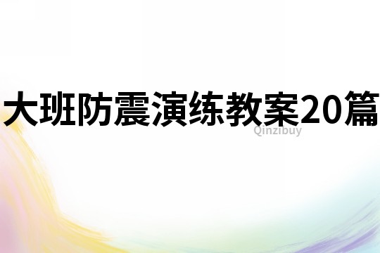 大班防震演練教案20篇