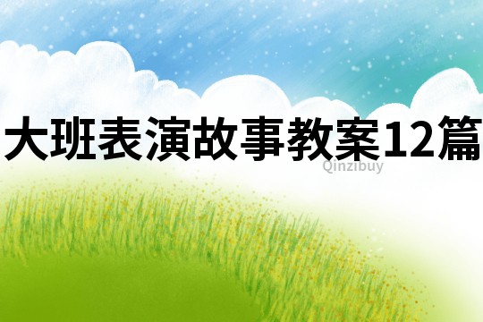 大班表演故事教案12篇