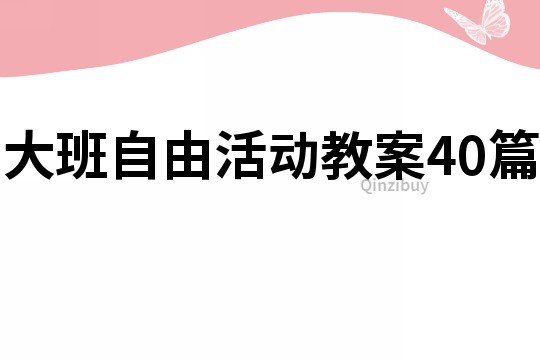 大班自由活動教案40篇