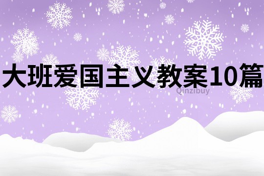 大班愛國主義教案10篇