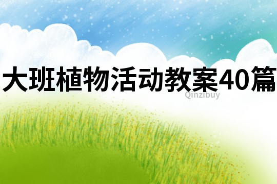 大班植物活動教案40篇